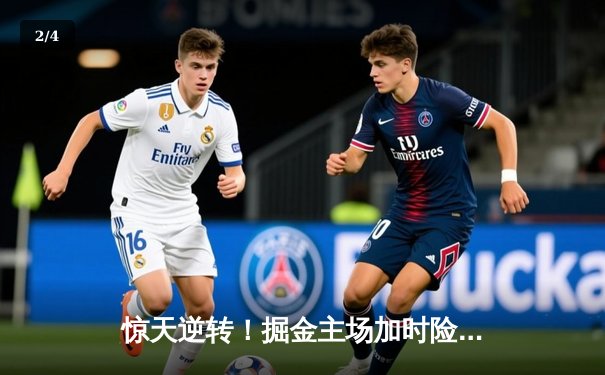 惊天逆转！掘金主场加时险胜森林狼，约基奇40+三双率队挺进西决 - 2