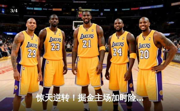 惊天逆转！掘金主场加时险胜森林狼，约基奇40+三双率队挺进西决 - 3