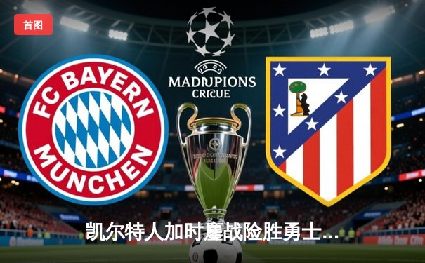 凯尔特人加时鏖战险胜勇士，塔图姆44分创赛季新高