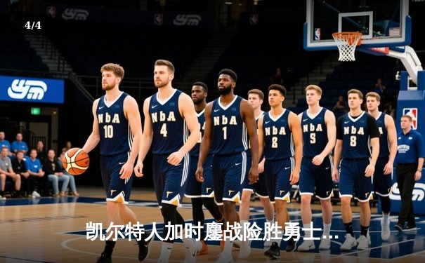 凯尔特人加时鏖战险胜勇士，塔图姆44分创赛季新高 - 4