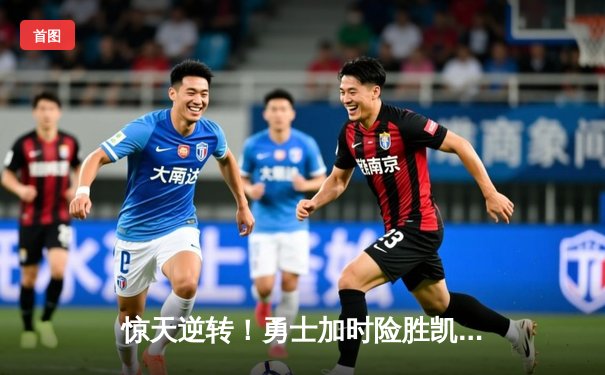 惊天逆转！勇士加时险胜凯尔特人，库里47分创总决赛纪录