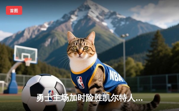 勇士主场加时险胜凯尔特人，库里43分创赛季新高