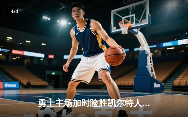 勇士主场加时险胜凯尔特人，库里43分创赛季新高 - 4