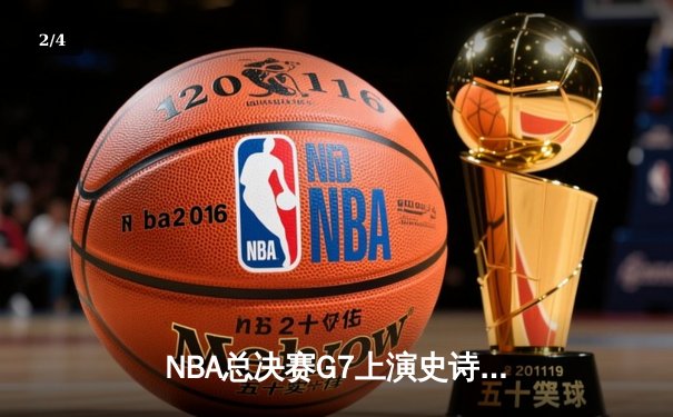 NBA总决赛G7上演史诗逆转，丹佛掘金加时险胜凯尔特人卫冕成功 - 2