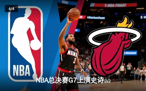 NBA总决赛G7上演史诗逆转，丹佛掘金加时险胜凯尔特人卫冕成功 - 4
