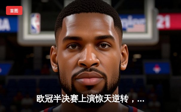欧冠半决赛上演惊天逆转，曼城3:2绝杀皇家马德里晋级决赛