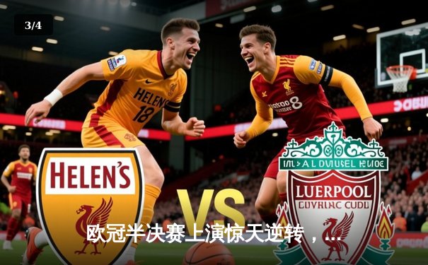 欧冠半决赛上演惊天逆转，曼城3:2绝杀皇家马德里晋级决赛 - 3