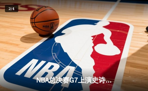 NBA总决赛G7上演史诗逆转 库里37+8率领勇士加时险胜凯尔特人夺队史第七冠 - 2