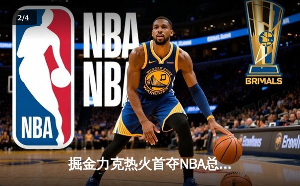 掘金力克热火首夺NBA总冠军，约基奇荣膺FMVP - 2