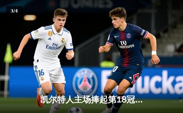 凯尔特人主场捧起第18冠！塔图姆31+8+11率队击败独行侠 - 3