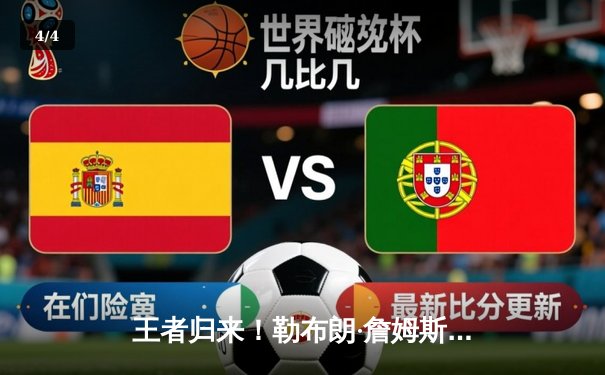 王者归来！勒布朗·詹姆斯40分准三双，湖人加时险胜勇士挺进西决 - 4