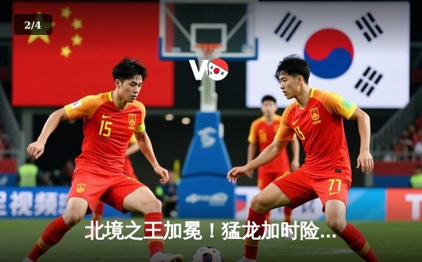 北境之王加冕！猛龙加时险胜雄鹿，西亚卡姆44分创生涯新高 - 2